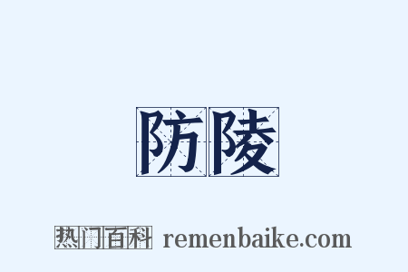 防陵是什么意思的图片